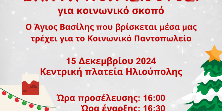 Δήμο Ηλιούπολης: «SANTA RUN» για πρώτη φορά για κοινωνικό σκοπό