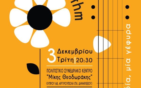Μεγάλη Συναυλία για τα ΑΜΕΑ στον Δήμο Ελληνικού Αργυρούπολης!