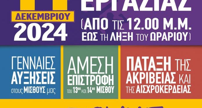 ΠΟΕ ΟΤΑ: Στάση Εργασίας για αυξήσεις και 13ο και 14ο μισθό