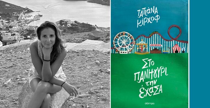 Η Τατιάνα Κίρχοφ μας μιλά για το βιβλίο της «Στο πανηγυρι την έχασα»