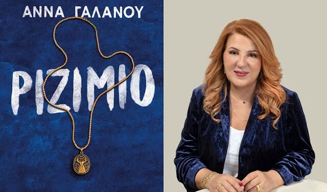 Η Άννα Γαλανού μας μιλά για το βιβλίο της «Ριζιμιό»