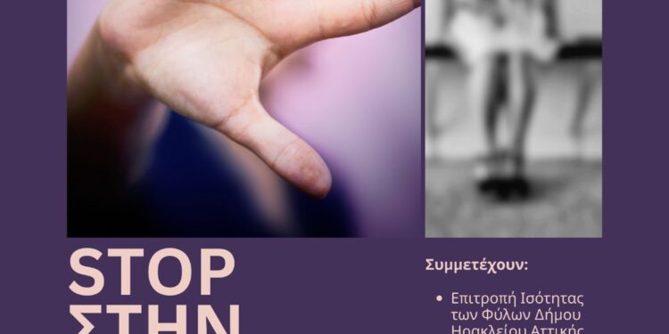 Έλενα Αμμολοχίτου: «Ανοίγουμε τα στόματα – βάζουμε stop στην έμφυλη βία!»