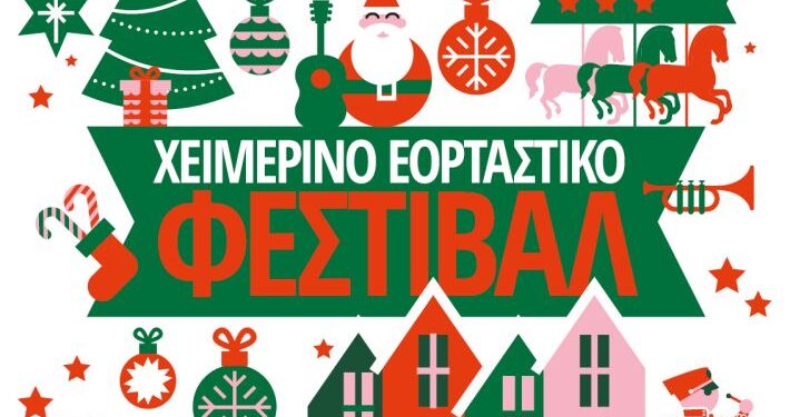 Δήμος Χαλανδρίου: Χειμερινό εορταστικό Φεστιβάλ με εκδηλώσεις για μικρούς και μεγάλους
