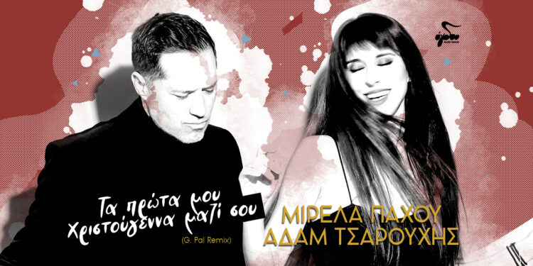 Μιρέλα Πάχου & Αδάμ Τσαρούχης: « Τα πρώτα μου Χριστούγεννα μαζί σου» (G.Pal Remix)