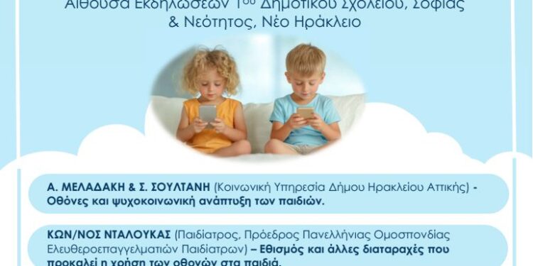 Δήμος Ηρακλείου Αττικής: «Μικρά παιδιά και οθόνες…!»
