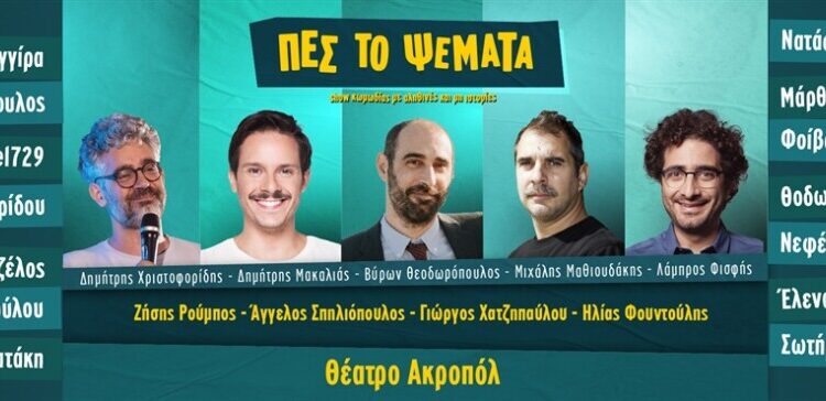 Πες το Ψέματα: Νέες αποχωρήσεις μετά τις αντιδράσεις για την αφίσα με 17 άντρες – Τι έγραψαν Δεληβοριάς και Μποφίλιου