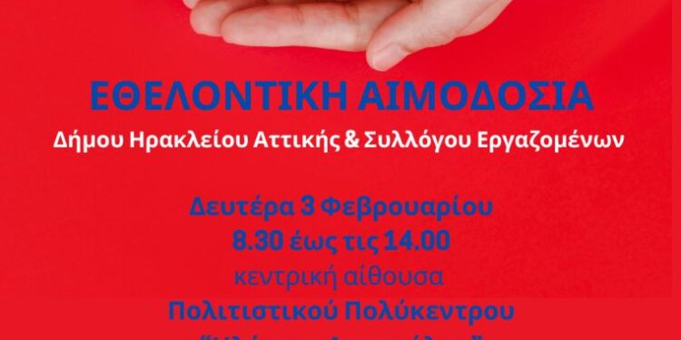 Εθελοντική αιμοδοσία στον Δήμο Ηρακλείου Αττικής: Δευτέρα 3/2