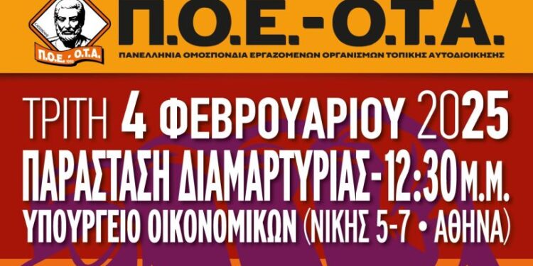 ΠΟΕ-ΟΤΑ: Παράσταση διαμαρτυρίας στο Υπουργείο Οικονομικών