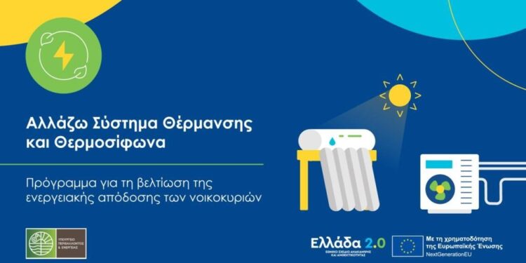 Αλλάζω Σύστημα Θέρμανσης και Θερμοσίφωνα