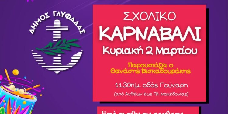Αποκριάτικο ξεφάντωμα και Κούλουμα στον Δήμο Γλυφάδας