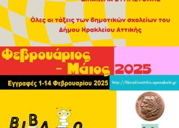 Βιβλιοσκώληκες: Πρόγραμμα Φιλαναγνωσίας για τα Δημοτικά Σχολεία του Δήμου Ηρακλείου Αττικής