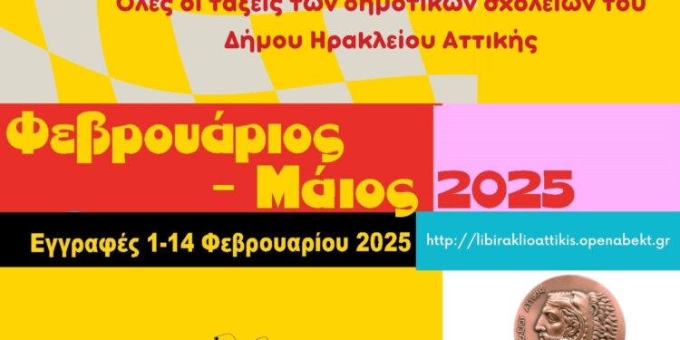Βιβλιοσκώληκες: Πρόγραμμα Φιλαναγνωσίας για τα Δημοτικά Σχολεία του Δήμου Ηρακλείου Αττικής