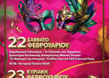 Απόκριες στον Δήμο Ηρακλείου Αττικής με Ηρακλειώτικο Καρναβάλι