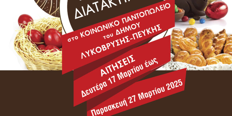Δήμος Λυκόβρυσης – Πεύκης: Παράταση στη διανομή διατακτικών επιταγών ενόψει Πάσχα