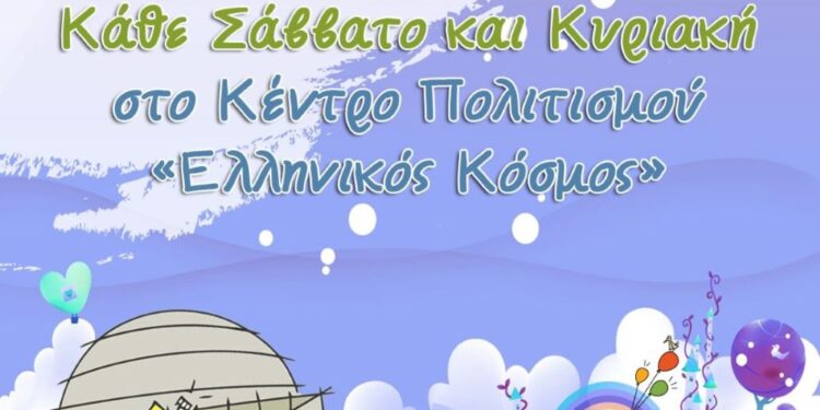 Εκπαιδευτικά Προγράμματα Απριλίου στο Κέντρο Πολιτισμού «Ελληνικός Κόσμος»