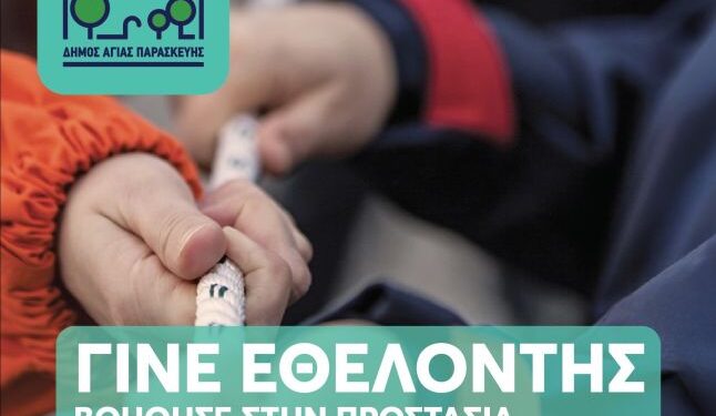 Δήμος Αγίας Παρασκευής: «Γίνε Εθελοντής – Βοήθησε στην προστασία της πόλης μας»