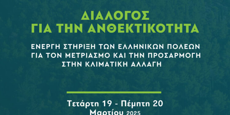 ΕλΔΑΠ – «Οι Δήμοι στην Πρώτη Γραμμή της Ανθεκτικότητας αντιμετωπίζουν τις προκλήσεις της κλιματικής αλλαγής»