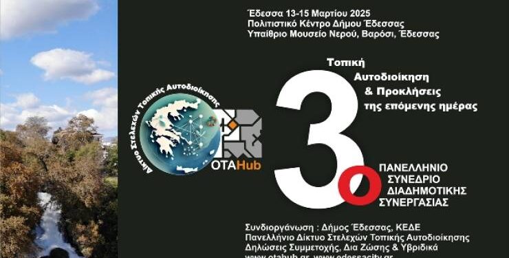 Αύριο ξεκινάει το 3ο Πανελλήνιο Συνέδριο Στελεχών Οργανισμών Τοπικής Αυτοδιοίκησης