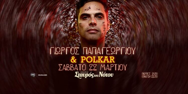 Ο ΓΙΩΡΓΟΣ ΠΑΠΑΓΕΩΡΓΙΟΥ ΚΑΙ ΟΙ POLKAR ΣΤΟΝ ΣΤΑΥΡΟ ΤΟΥ ΝΟΤΟΥ – ΣΑΒΒΑΤΟ 22 ΜΑΡΤΙΟΥ