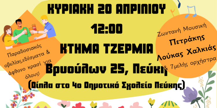 Πασχαλιάτικο Γλέντι στον Δήμο Λυκόβρυσης – Πεύκης
