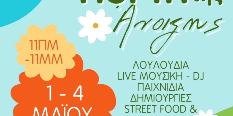 Γιορτή της Άνοιξης στο Κτήμα Φιξ του Δήμου Ηρακλείου Αττικής: 1 – 4 Μαΐου με ελεύθερη είσοδο