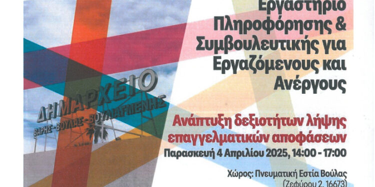 Εργαστήρι Επαγγελματικού Προσανατολισμού από το Κέντρο Κοινότητας του Δήμου ΒΒΒ