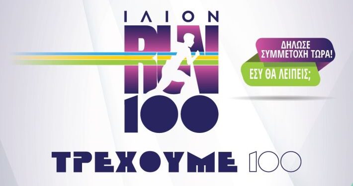 Ο Δήμος Ιλίου διοργανώνει το «Ilion Run 100 – Τρέχω για την Υγεία μου»