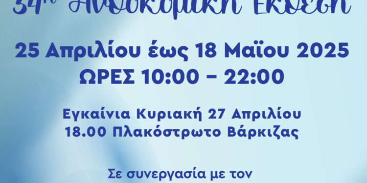 Δήμος Βάρης Βούλας Βουλιαγμένης: Η 34η Ανθοκομική Έκθεση Βάρκιζας ξεκινάει στις 25 Απριλίου