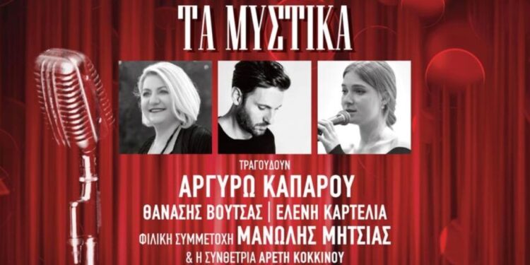 “Των Τραγουδιών Τα Μυστικά” – Σάββατο 26 Απριλίου στον Φιλολογικό Σύλλογο Παρνασσό