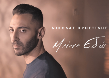 Νικόλας Χρηστίδης: Νέο τραγούδι «Μείνε εδώ» σε μουσική Γιώργου Χατζηνάσιου