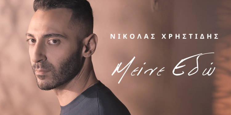 Νικόλας Χρηστίδης: Νέο τραγούδι «Μείνε εδώ» σε μουσική Γιώργου Χατζηνάσιου