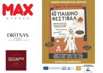 Δήμος Λυκόβρυσης-Πεύκης: 45ο Φεστιβάλ Παιδιού – Γιορτή με δώρα και χαμόγελα!