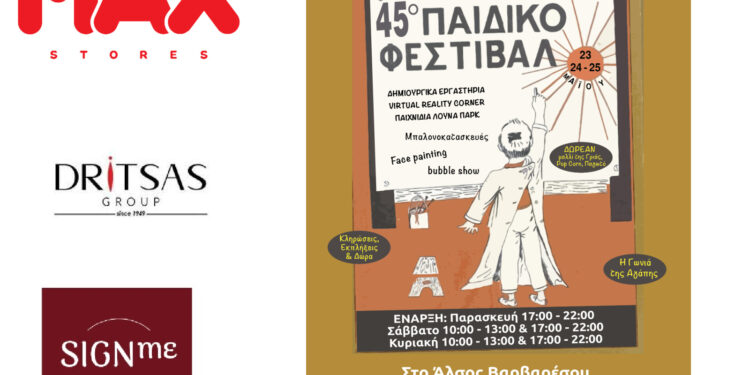 Δήμος Λυκόβρυσης-Πεύκης: 45ο Φεστιβάλ Παιδιού – Γιορτή με δώρα και χαμόγελα!