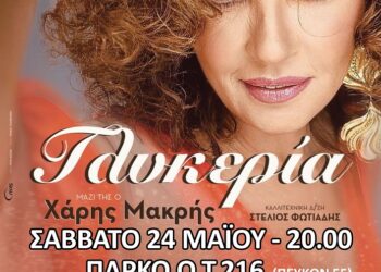 Η Κατερίνα Ζαγγανά και η Γλυκερία στον 94.0 και την «Dolce Vita»