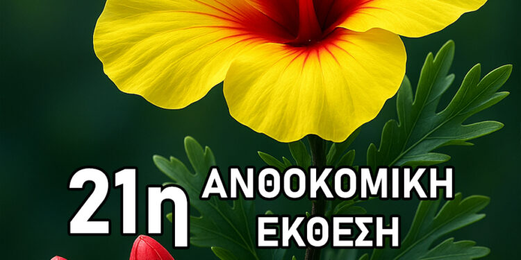 Ανοίγει τις πύλες της η 21η Ανθοκομική Έκθεση του Δήμου Αιγάλεω