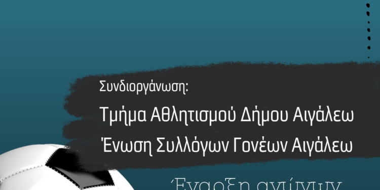 Δήμος Αιγάλεω: Τουρνουά Ποδοσφαίρου Δημοτικών Σχολείων