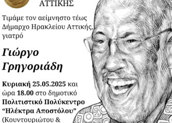 Ο Δήμος Ηρακλείου Αττικής τιμά τον αείμνηστο πρώην δήμαρχο Γιώργο Γρηγοριάδη