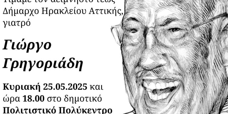 Ο Δήμος Ηρακλείου Αττικής τιμά τον αείμνηστο πρώην δήμαρχο Γιώργο Γρηγοριάδη
