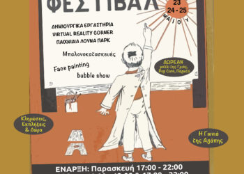 Ανοίγει τις πύλες του το 45ο Φεστιβάλ Παιδιού του Δήμου Λυκόβρυσης-Πεύκης