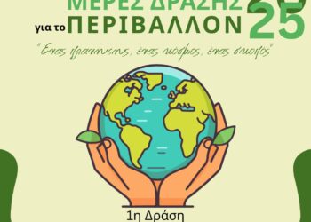 Μέρες Δράσης για το Περιβάλλον από τον Δήμο Ηρακλείου Αττικής
