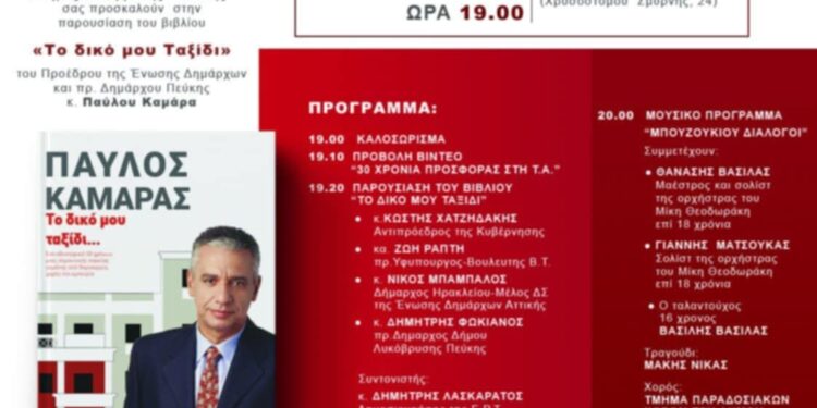 Παύλος Καμάρας: Αυτό είναι … «Το δικό μου ταξίδι»…!