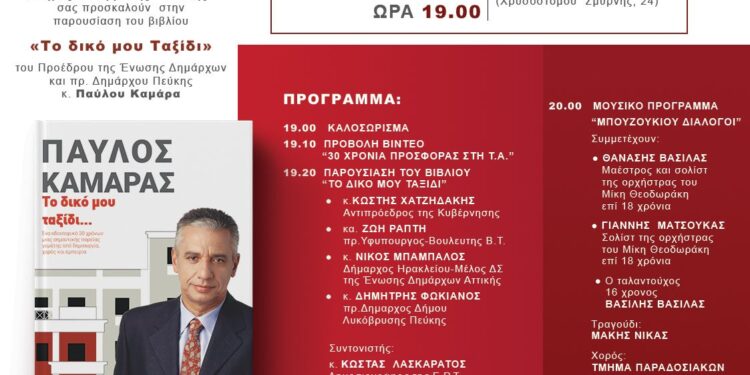 Παρουσίαση του βιβλίου του Παύλου Καμάρα «Το δικό μου ταξίδι» στο Δημοτικό Θέατρο Πεύκης