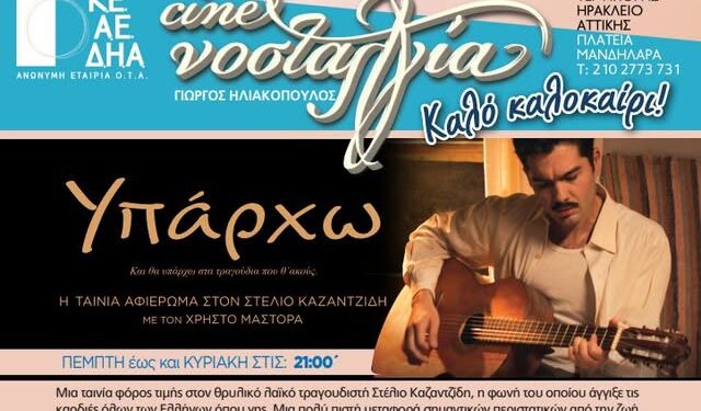 Ανοίγει σήμερα ο θερινός δημοτικός κινηματογράφος “Νοσταλγία” του Δήμου Ηρακλείου Αττικής