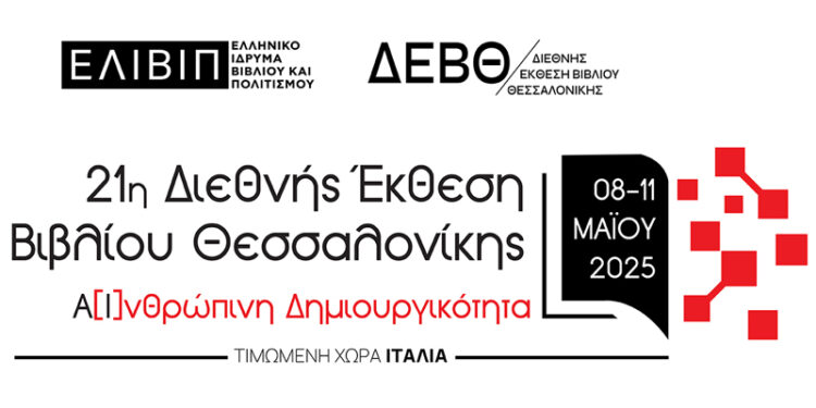 21η Διεθνής Έκθεση Βιβλίου Θεσσαλονίκης: Θετικός απολογισμός, μια αναμενόμενη ακύρωση και μερικά χρήσιμα συμπεράσματα