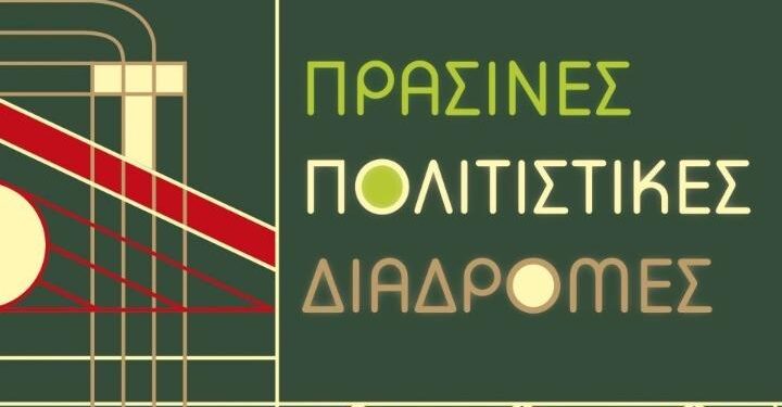 Πλήθος εκδηλώσεων στις «Πράσινες Πολιτιστικές Διαδρομές» 2025
