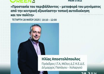 Ομιλία του δημάρχου Παπάγου-Χολαργού Ηλία Αποστολόπουλου στην 4η Attica Green Expo