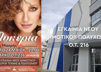 Εγκαίνια για το νέο κτίριο στο ΟΤ216 με συναυλία της Γλυκερίας – Σάββατο 24/5 19.00