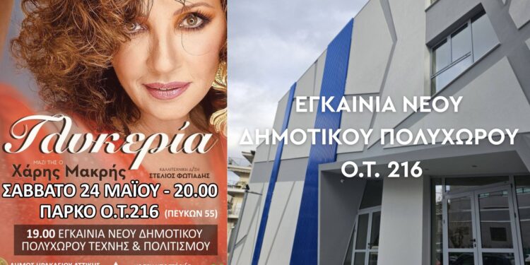 Εγκαίνια για το νέο κτίριο στο ΟΤ216 με συναυλία της Γλυκερίας – Σάββατο 24/5 19.00