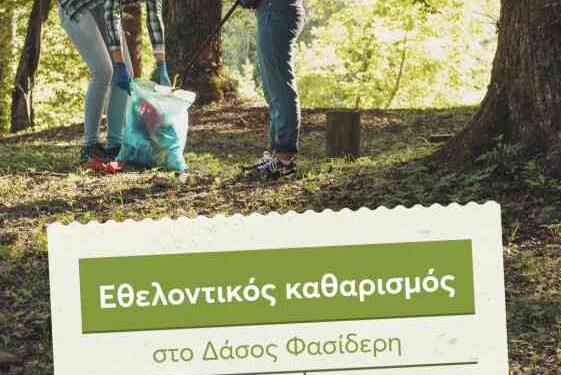 Δήμος Κηφισιάς: Κάλεσμα σε εθελοντικό καθαρισμό στο Δάσος Φασίδερη
