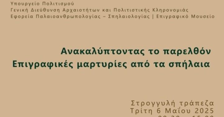 Ημερίδα με τίτλο «Ανακαλύπτοντας το παρελθόν- Επιγραφικές μαρτυρίες από τα σπήλαια» διοργανώνεται στο Επιγραφικό Μουσείο στις 6/5
